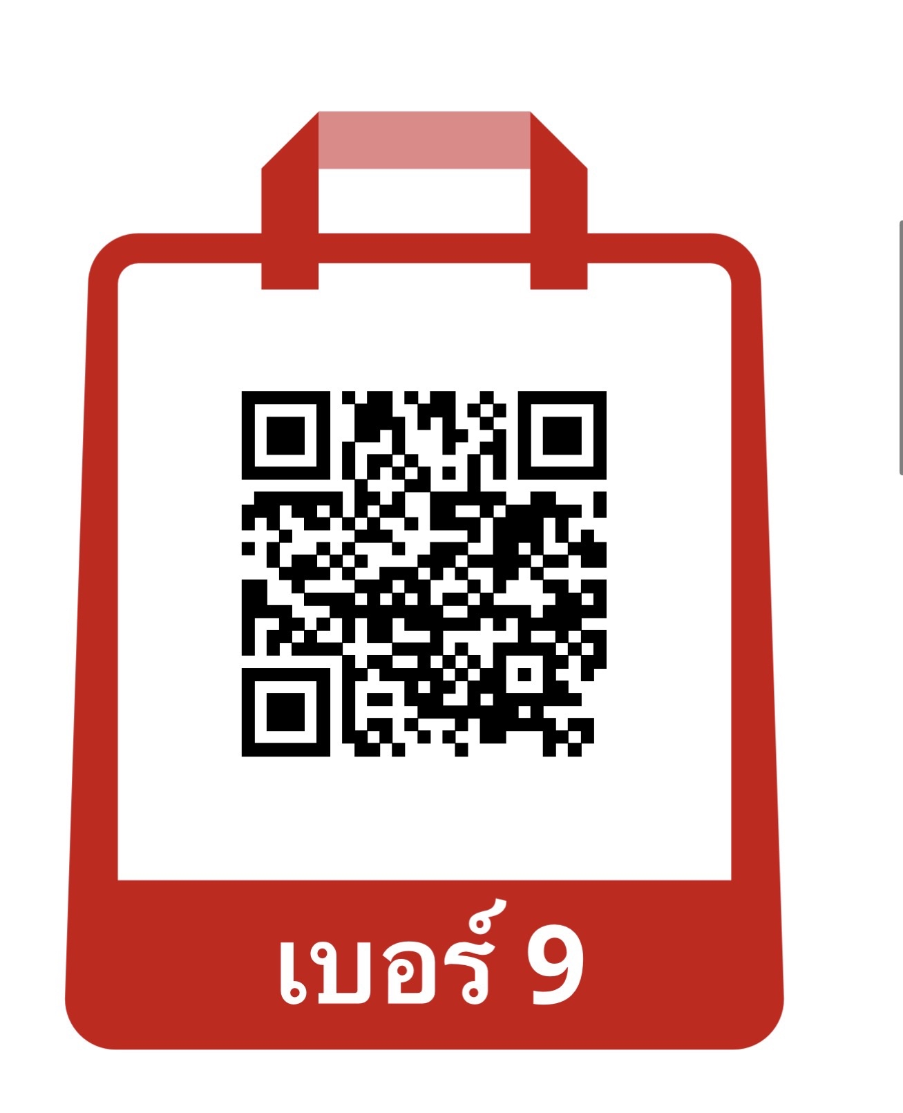เบอร์ 9